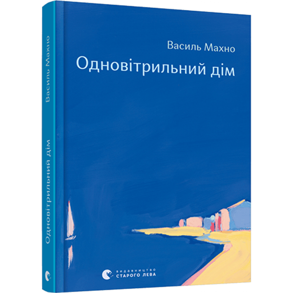 Одновітрильний дім. Махно В. 978-617-679-943-6
