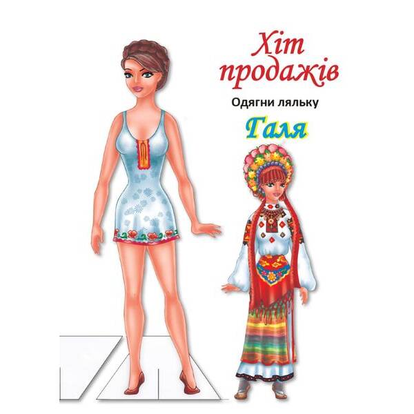 Одягни ляльку “Галя” – КНИЖКОВИЙ ХМАРОЧОС