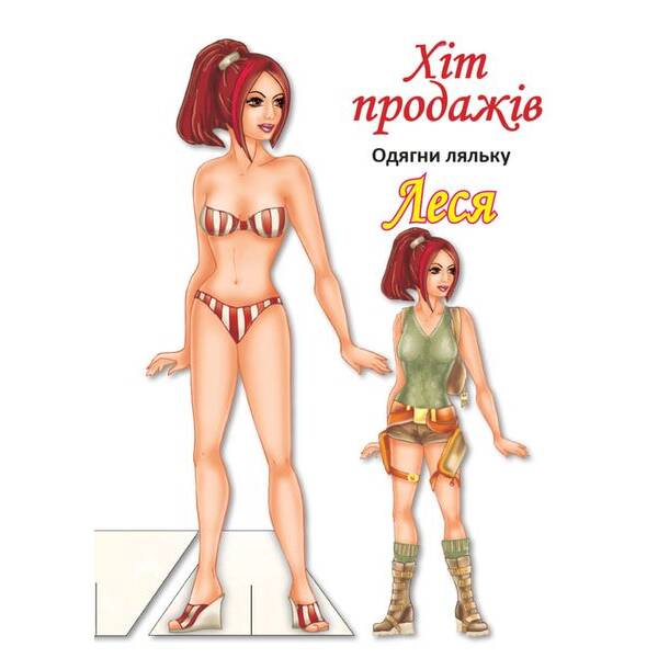 Одягни ляльку “Леся” – КНИЖКОВИЙ ХМАРОЧОС