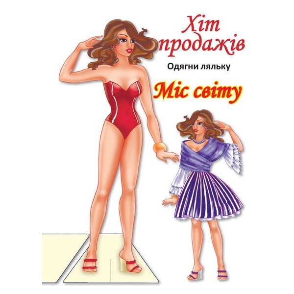 Одягни ляльку “Міс Світу” – КНИЖКОВИЙ ХМАРОЧОС