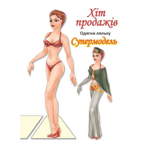 Одягни ляльку “Супермодель” – КНИЖКОВИЙ ХМАРОЧОС