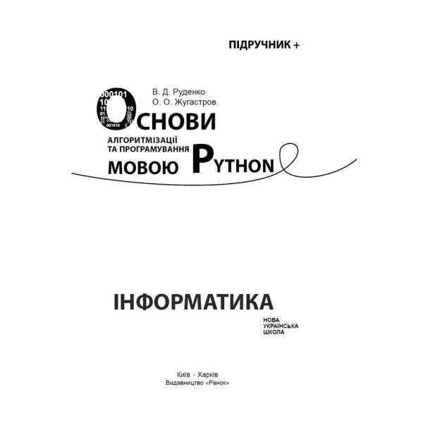 Основи алгоритмізації і програмування мовою Python