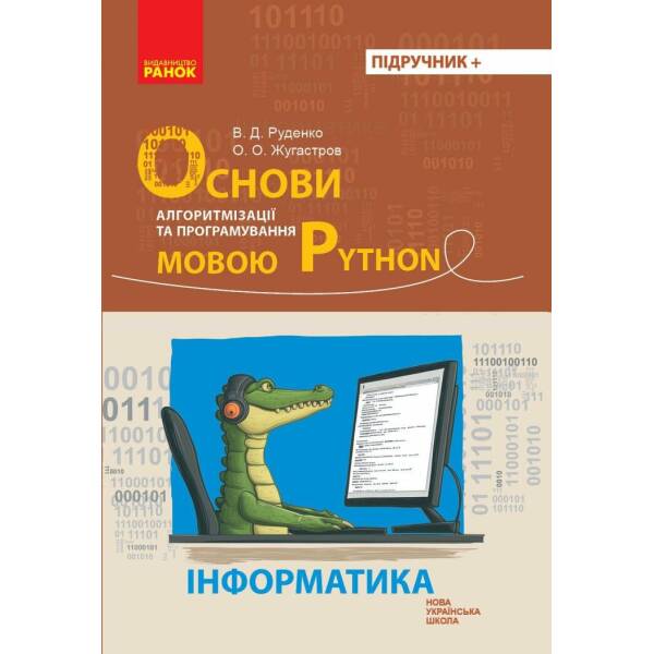 Основи алгоритмізації і програмування мовою Python