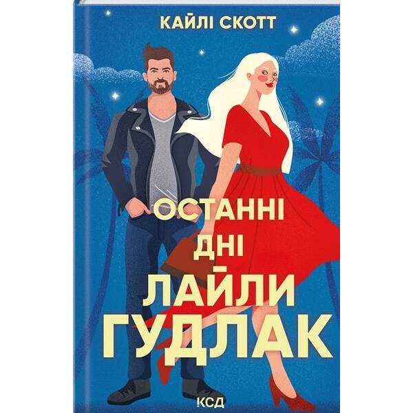 Останні дні / Лайли Гудлак / КСД
