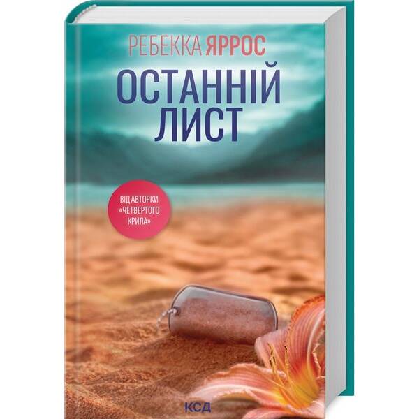 Останній лист – Яррос Ребекка – КСД