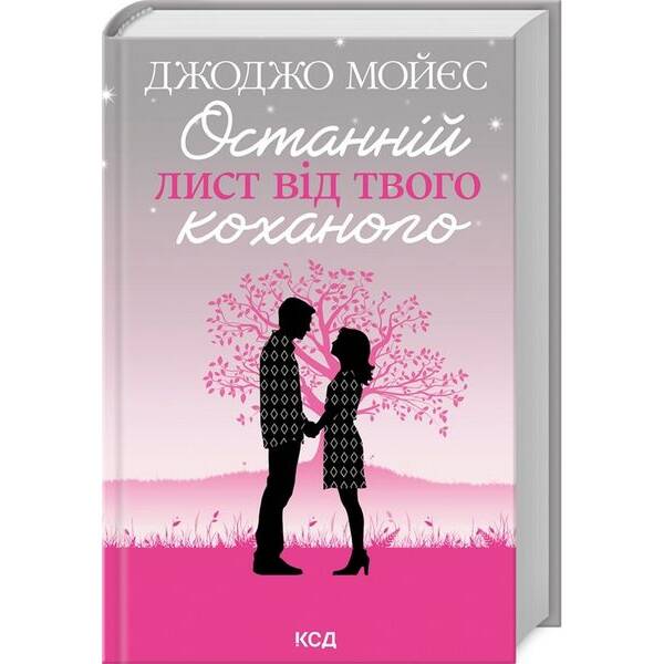 Останній лист від твого коханого (нов.оформ) – Джоджо Моєс – КСД (124763)