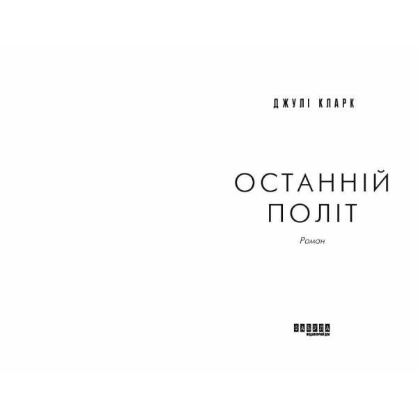 Останній політ