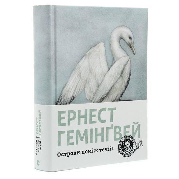 Острови поміж течій. – Гемінгвей Ернест – ВСЛ (124743)