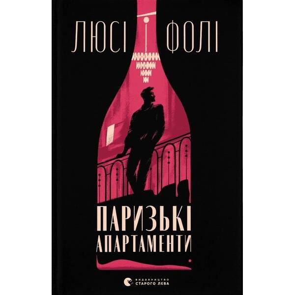 Паризькі апартаменти – Фолі Люсі. – ВСЛ (124309)
