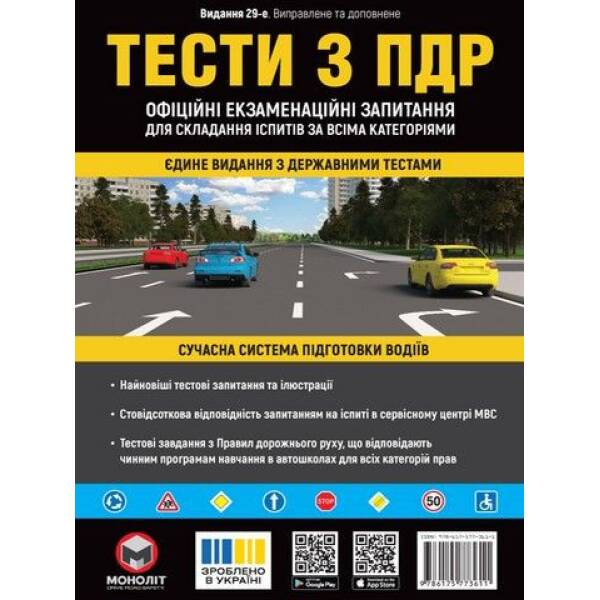 ПДА Тести з ПДР – <> – МОНОЛІТ (125007)