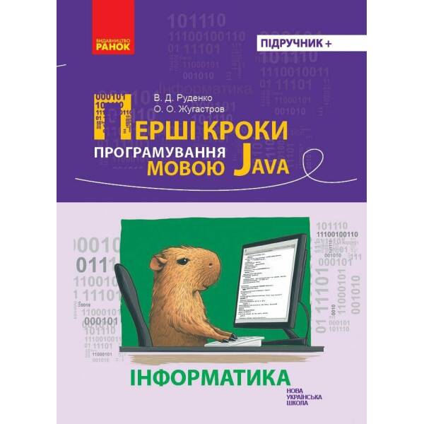 Перші кроки програмування мовою Java