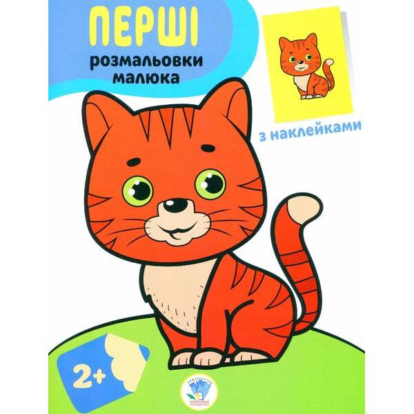 Перші розмальовки малюка з наклейками “Кіт” 2+ – КНИЖКОВИЙ ХМАРОЧОС (122245)