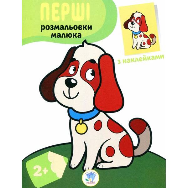 Перші розмальовки малюка з наклейками “Пес” 2+ – КНИЖКОВИЙ ХМАРОЧОС (122246)
