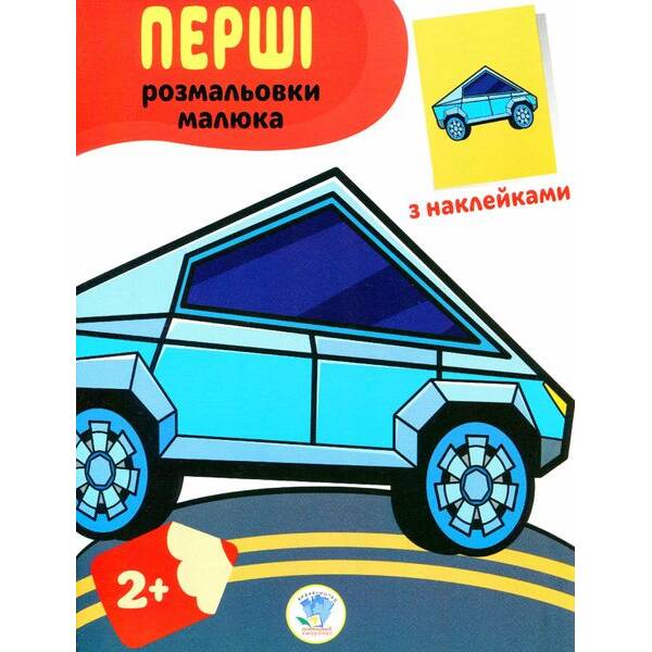 Перші розмальовки малюка з наклейками “Тачки” 2+ – КНИЖКОВИЙ ХМАРОЧОС (122244)