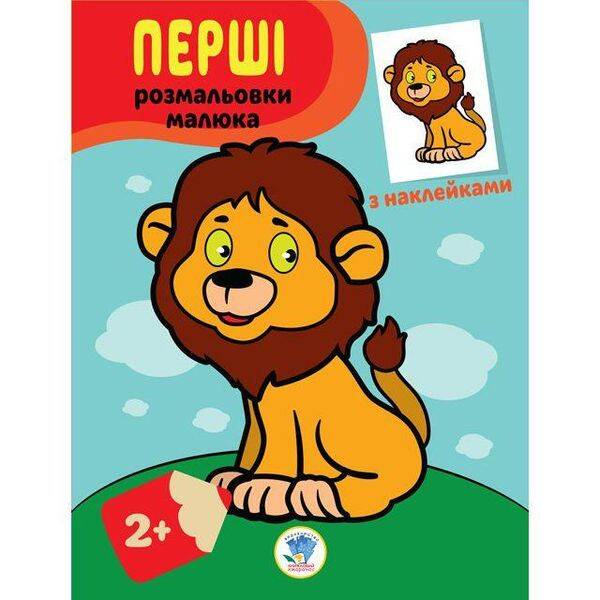 Перші розмальовки малюка з наклейками. ЛЕВЕНЯ – КНИЖКОВИЙ ХМАРОЧОС (122283)