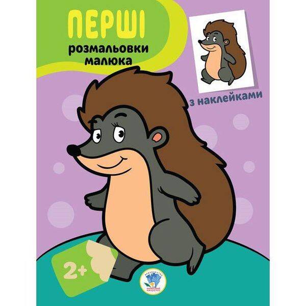 Перші розмальовки малюка з наклейками. ЇЖАЧОК – КНИЖКОВИЙ ХМАРОЧОС (122284)