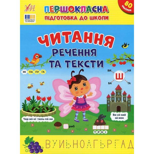 Першокласна підготовка до школи. Читання. Речення та тексти – Сіліч С.О. – УЛА (124498)
