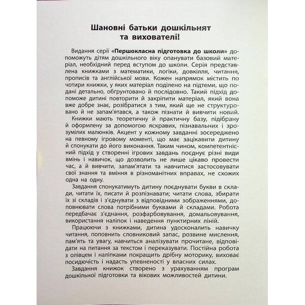 Першокласна підготовка до школи. Читання. Склади та слова – Сіліч С.О. – УЛА (124495)