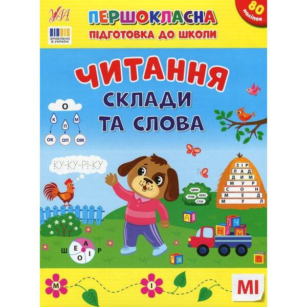Першокласна підготовка до школи. Читання. Склади та слова – Сіліч С.О. – УЛА (124495)