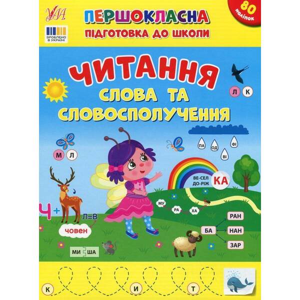 Першокласна підготовка до школи. Читання. Слова та словосполучення – Сіліч С.О. – УЛА (124496)