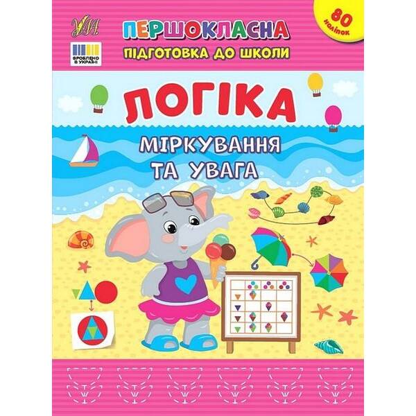 Першокласна підготовка до школи. Логіка. Міркування та увага – УЛА