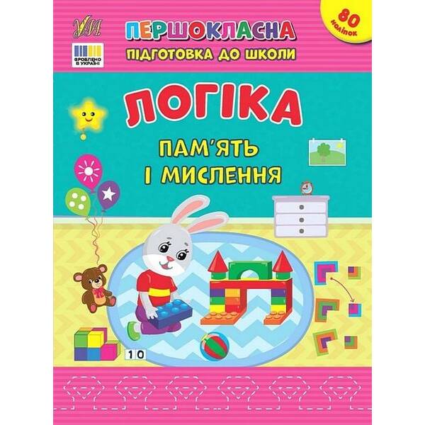 Першокласна підготовка до школи. Логіка. Пам’ять і мислення – УЛА