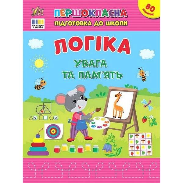Першокласна підготовка до школи. Логіка. Увага та пам’ять – УЛА