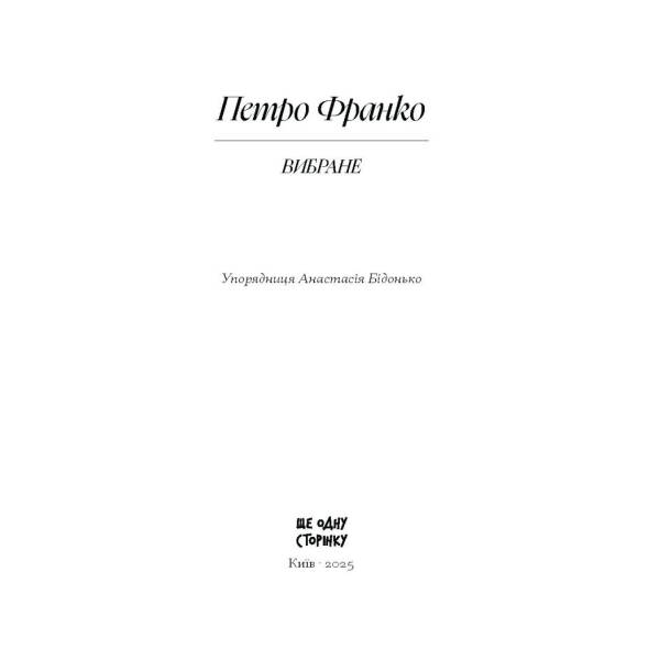 Петро Франко. Вибране