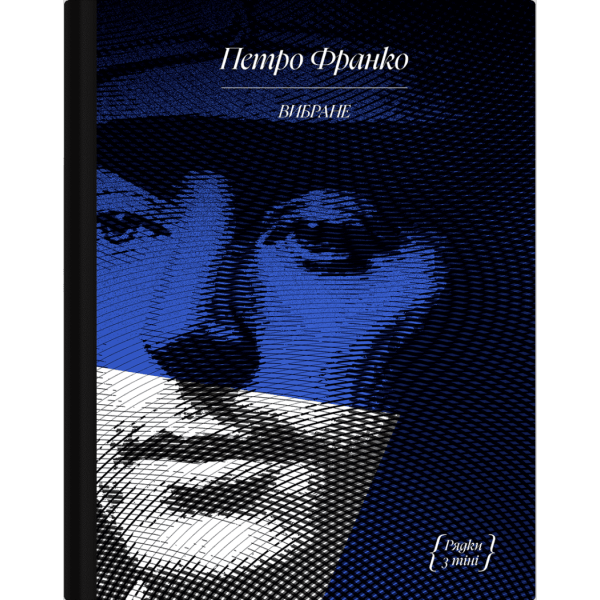 Петро Франко. Вибране