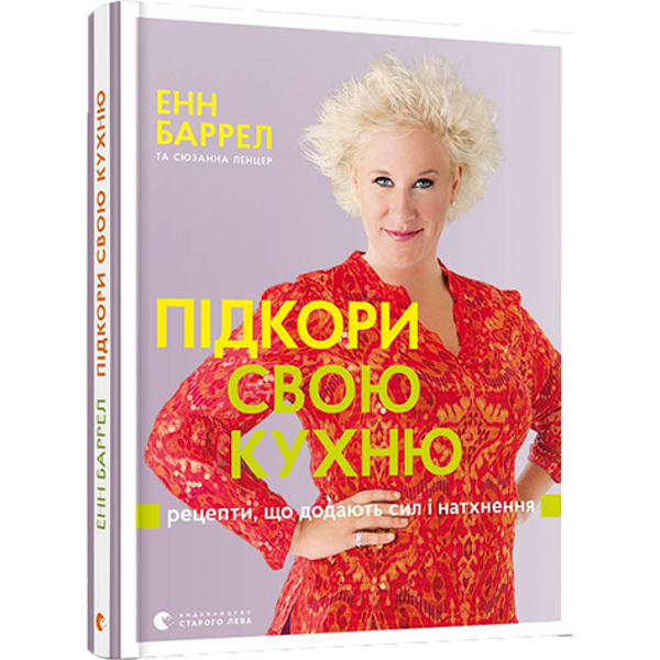 Підкори свою кухню. Рецепти, що додають сил і натхнення. Баррел Енн. 978-617-679-418-9