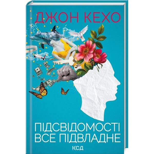 Підсвідомості все підвладне – Кехо Д. – КСД