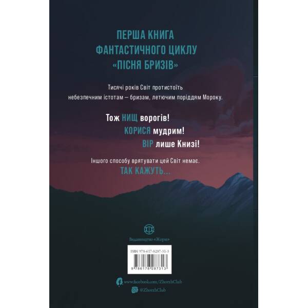 Пісня бризів. Діти Книги. Книга 1