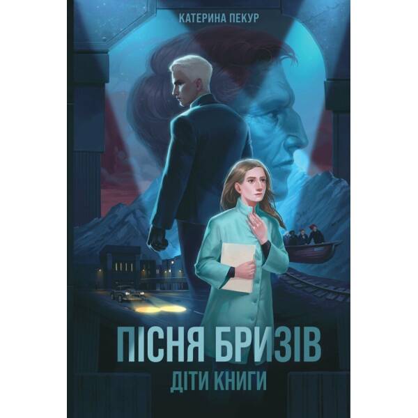 Пісня бризів. Діти Книги. Книга 1