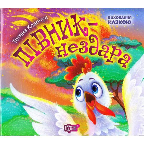 Півник-нездара. Виховання казкою. Клапчук Т. 9789669394248