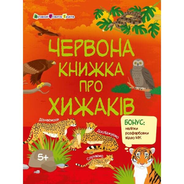 Пізнавальна книжка. Червона книжка про хижаків