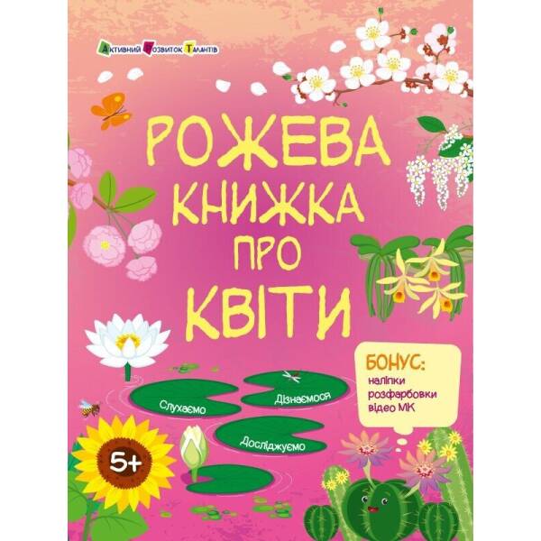 Пізнавальна книжка. Рожева книжка про квіти