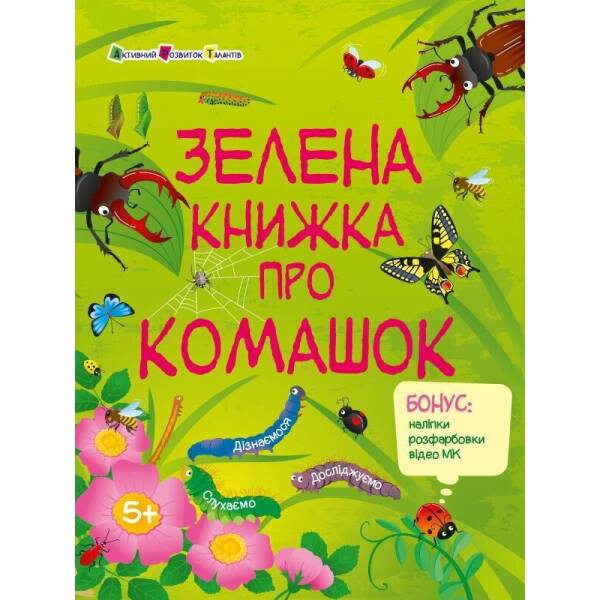 Пізнавальна книжка. Зелена книжка про комашок