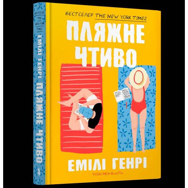 Пляжне чтиво – Генрі Емілі – АРТБУКС (120430)
