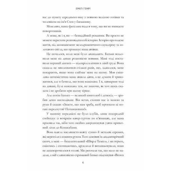 Пляжне чтиво (pocketbook) – Генрі Емілі – АРТБУКС (124460)