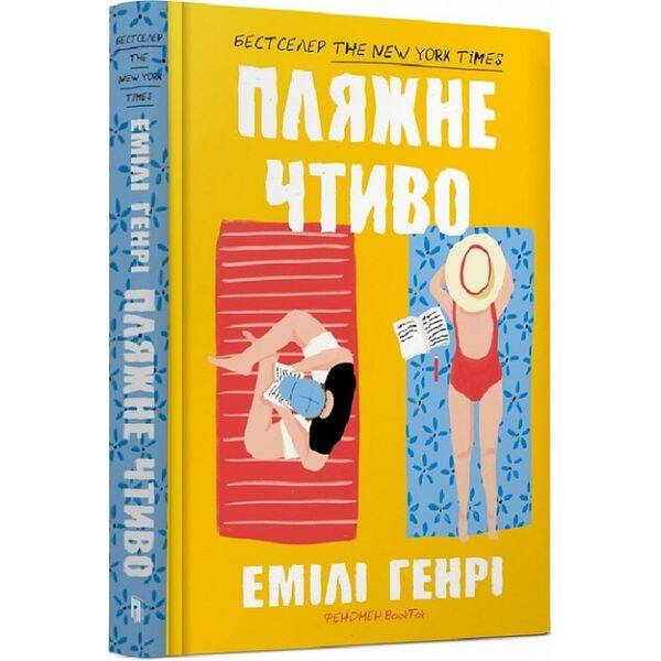 Пляжне чтиво (pocketbook) – Генрі Емілі – АРТБУКС (124460)