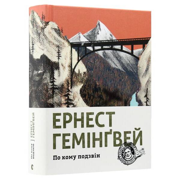 По кому подзвін. – Гемінгвей Ернест – ВСЛ (124742)