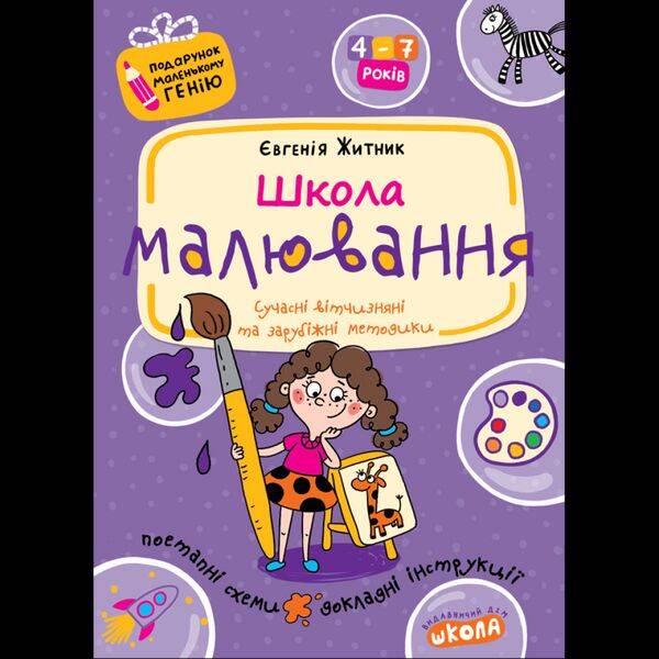 Подарунок маленькому генію. Школа малювання / МАГУРА (ШКОЛА)