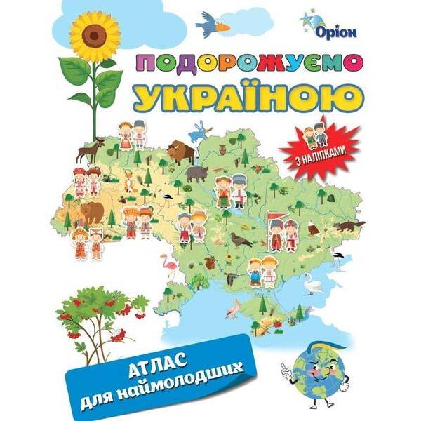 Подорожуємо Україною. Атлас для наймолодших (+ наліпки) – ОРІОН (125318)