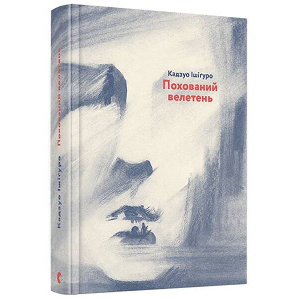 Похований велетень – Кадзуо Ішігуро – ВСЛ (125491)