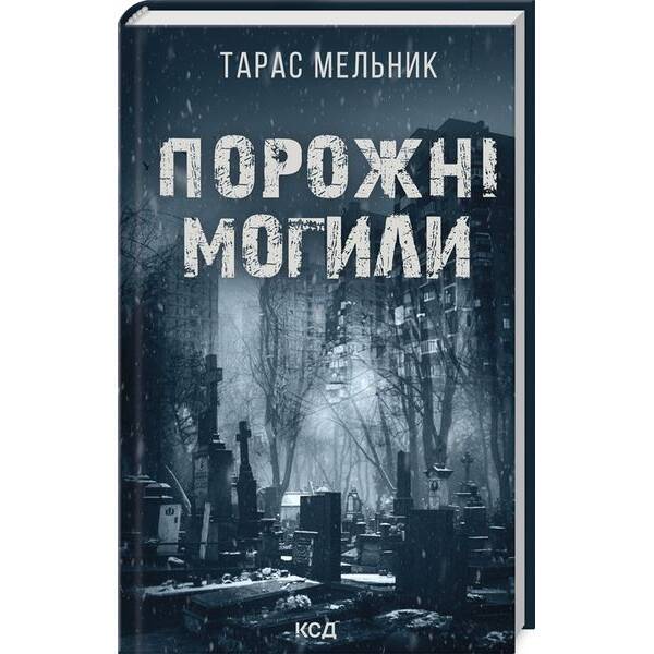 Порожні могили – Тарас Мельник – КСД
