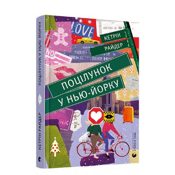 Поцілунок у Нью-Йорку. Кетрін Райдер. 978-617-679-960-2