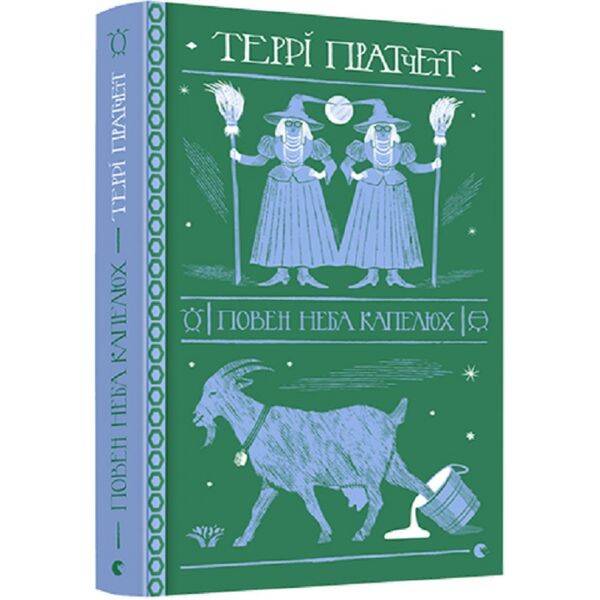 Повен неба капелюх. Пратчетт Т. 978-617-679-908-5