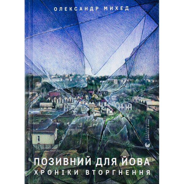 Позивний для Йова. Хроніки вторгнення – Михед О. – ВСЛ (112427)