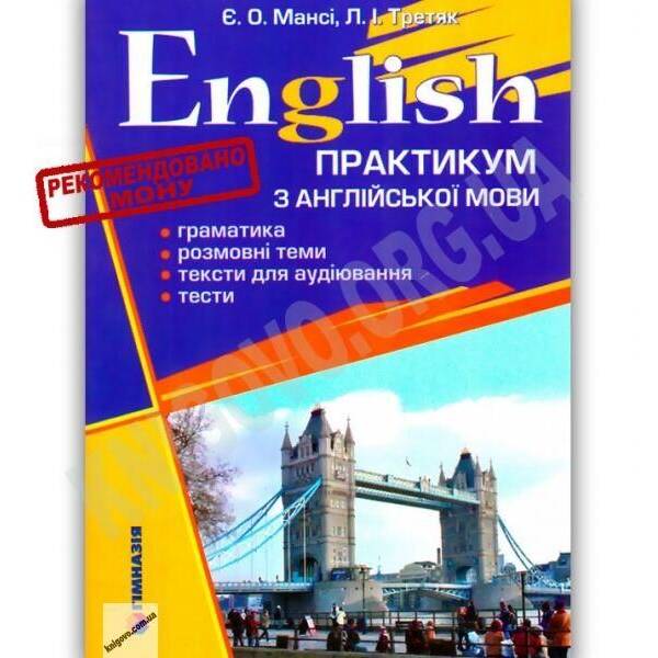 Практикум з англійської мови English – Мансі Є.О. – ГІМНАЗІЯ (125008)