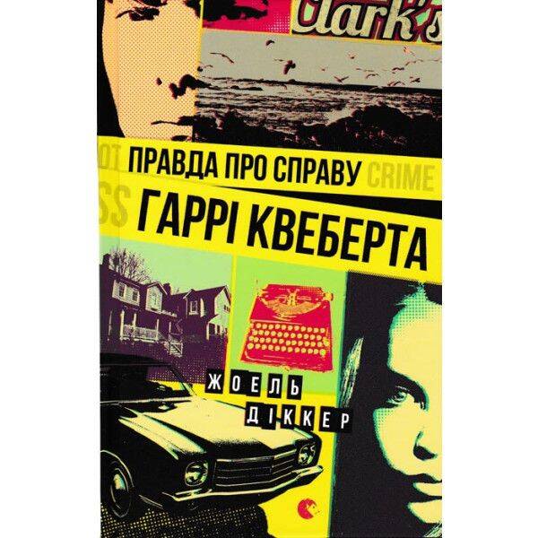 Правда – Террі Пратчетт – ВСЛ (124372)